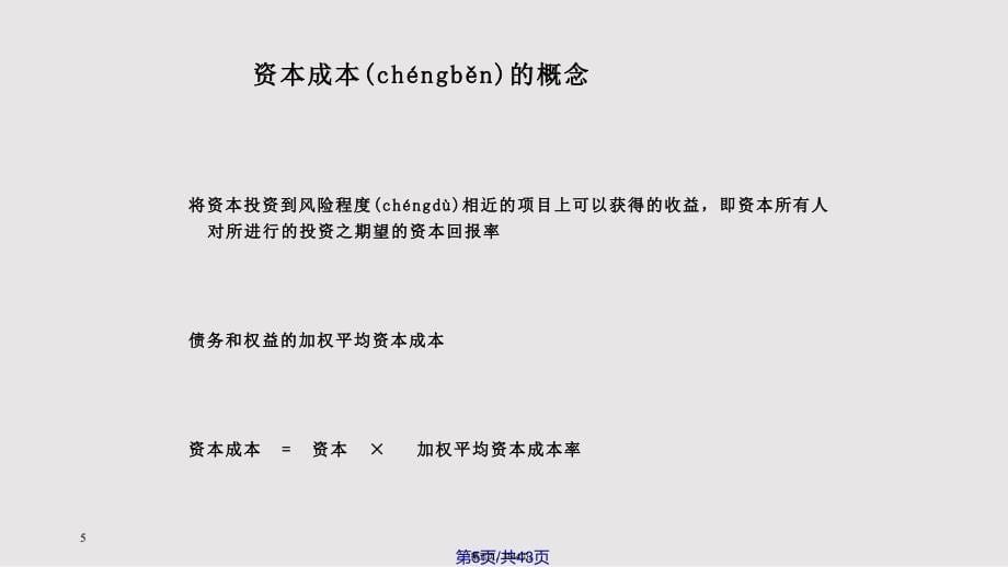 EVA经济增加值知识和应用培训实用教案_第5页