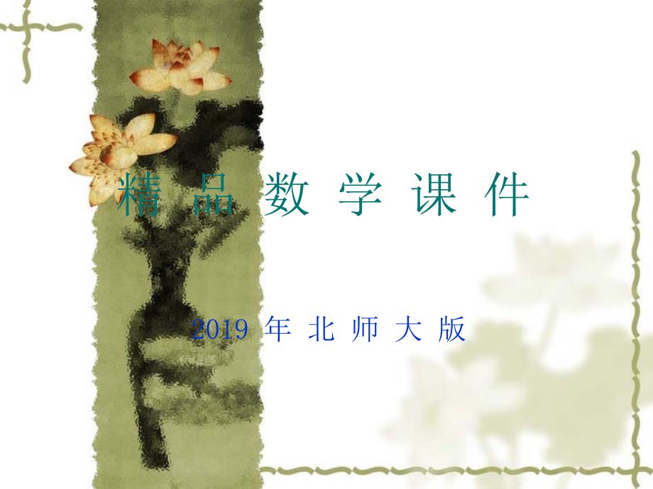 北师大版数学选修12课件：第3章数学证明_第1页