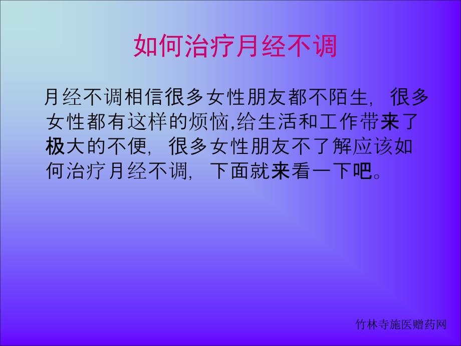 如何治疗月经不调.ppt_第1页