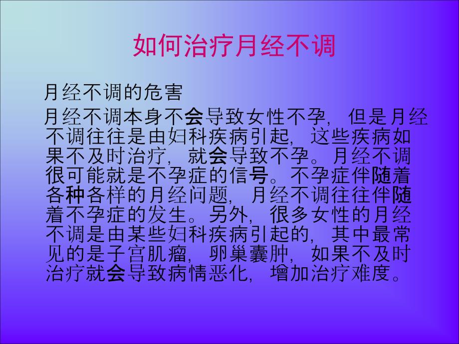 如何治疗月经不调.ppt_第2页