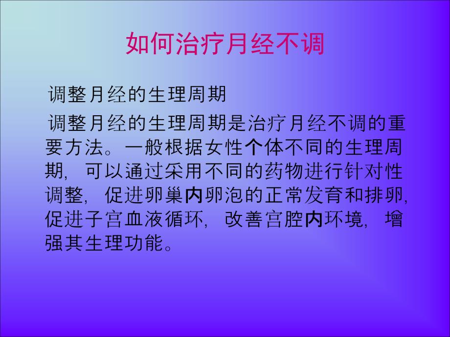 如何治疗月经不调.ppt_第3页