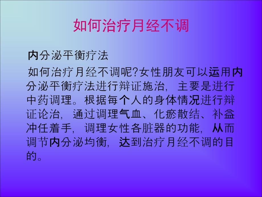 如何治疗月经不调.ppt_第4页