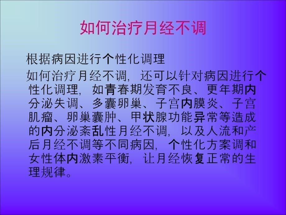 如何治疗月经不调.ppt_第5页