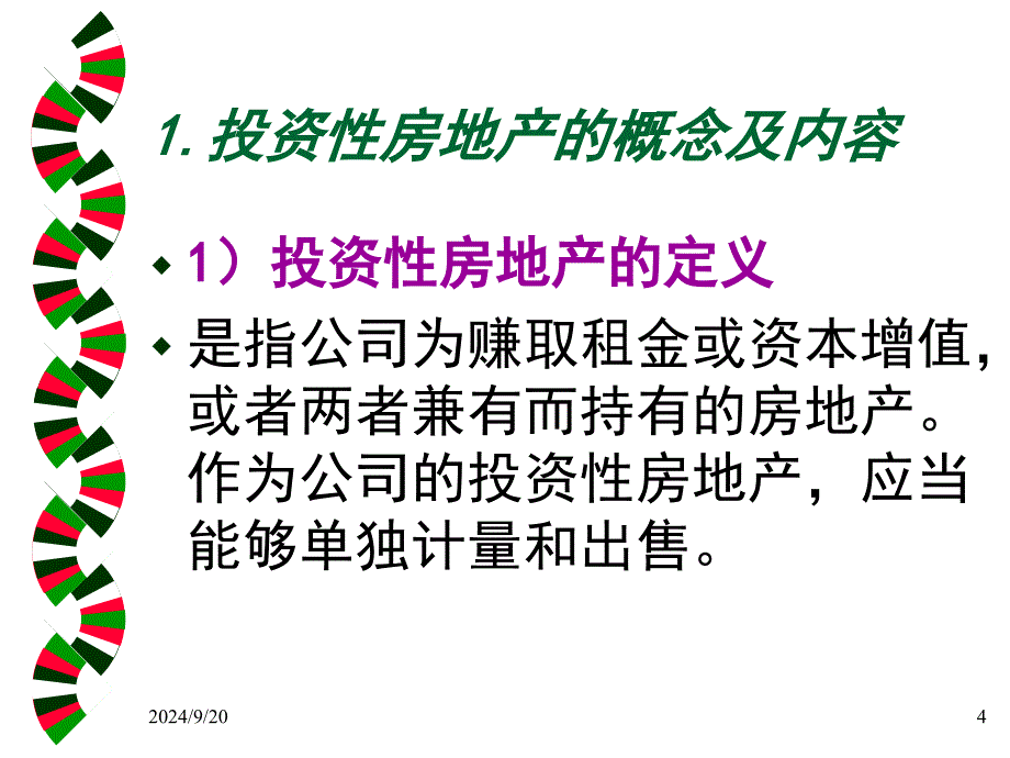 第7章投资性房地产_第4页