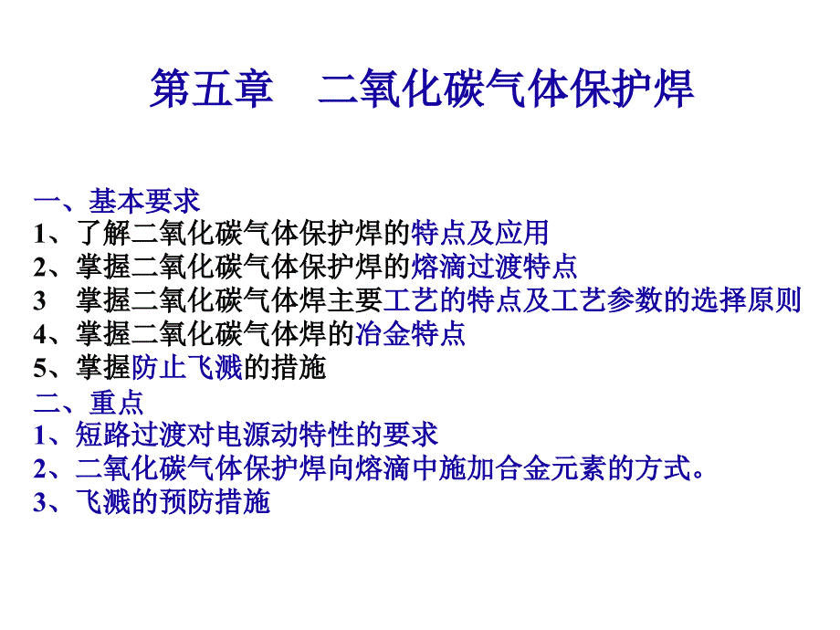 船舶焊接方法3二氧气体保护焊及其他_第1页