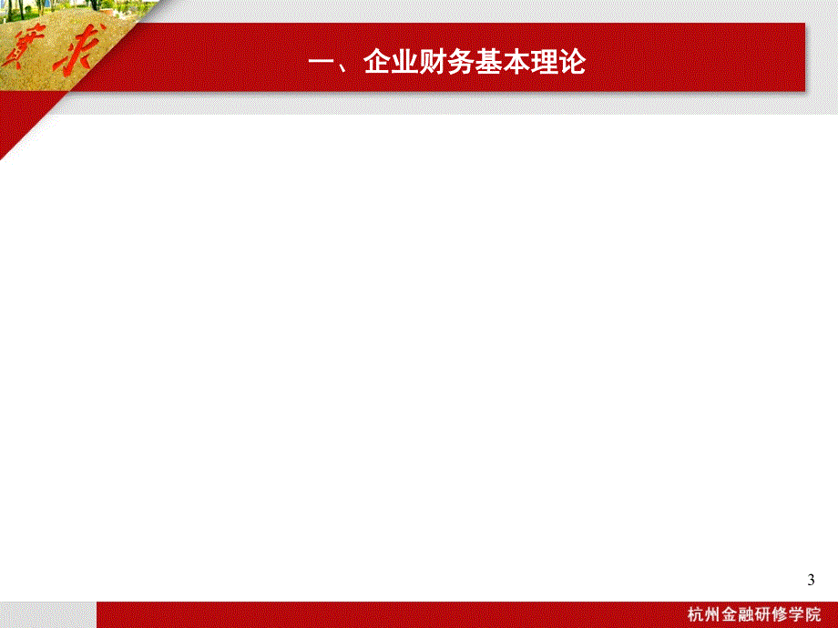 2473924749银行企业财务知识(授课提纲)精品PPT_第3页