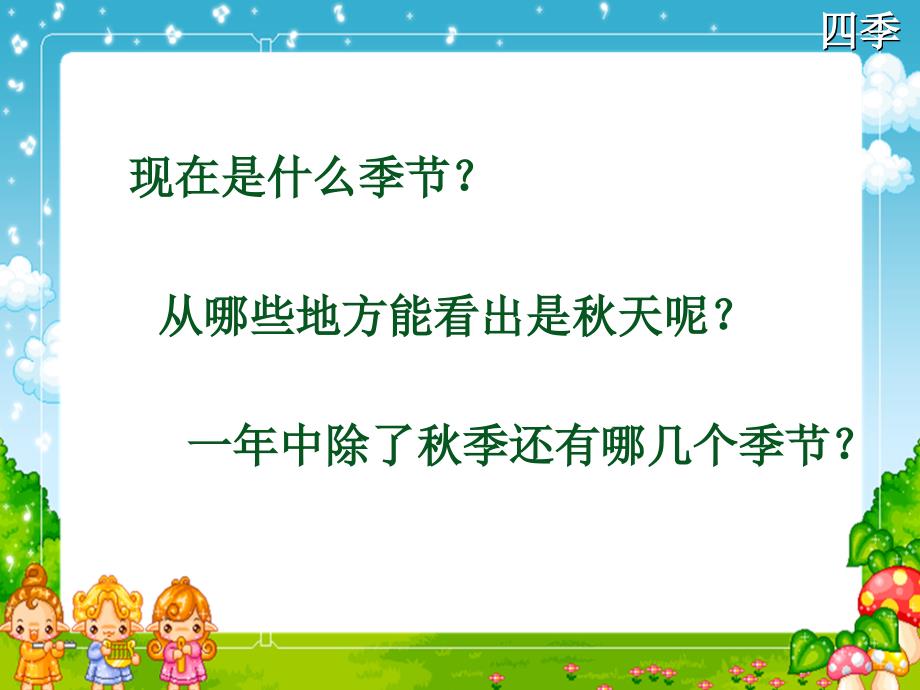 （人教新课标）一年级上册语文：《四季》课件（4）_第1页