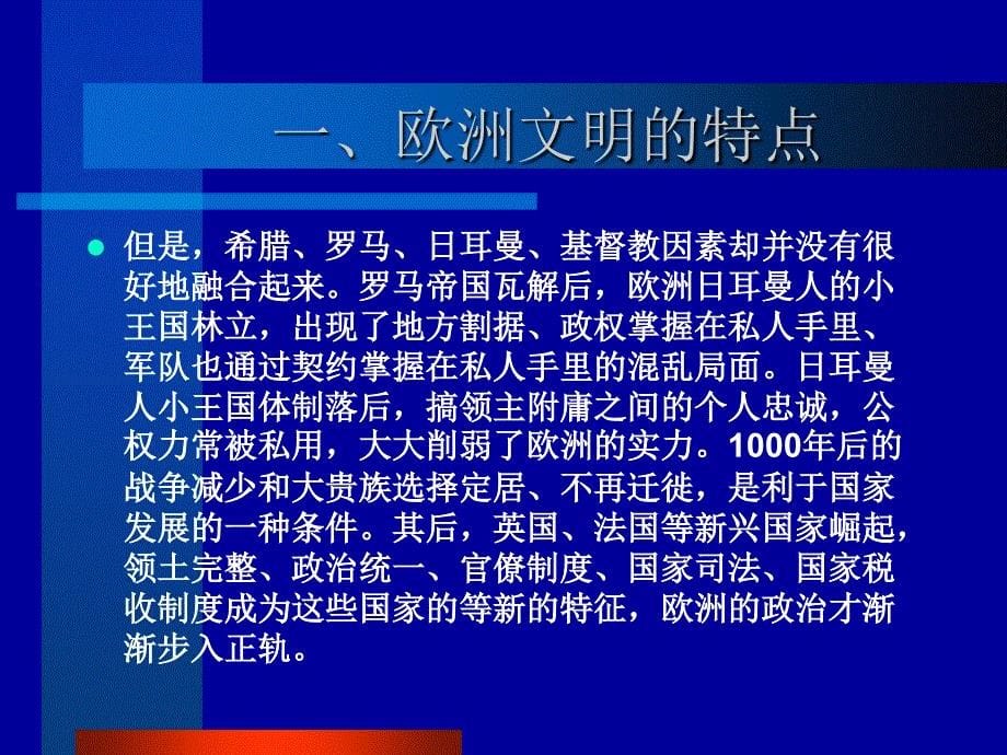 欧洲文明的特点和历史沿革PPT优秀课件_第5页