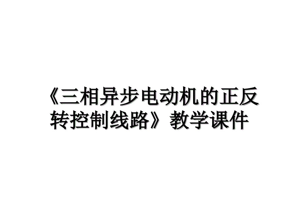 《三相异步电动机的正反转控制线路》教学课件_第1页