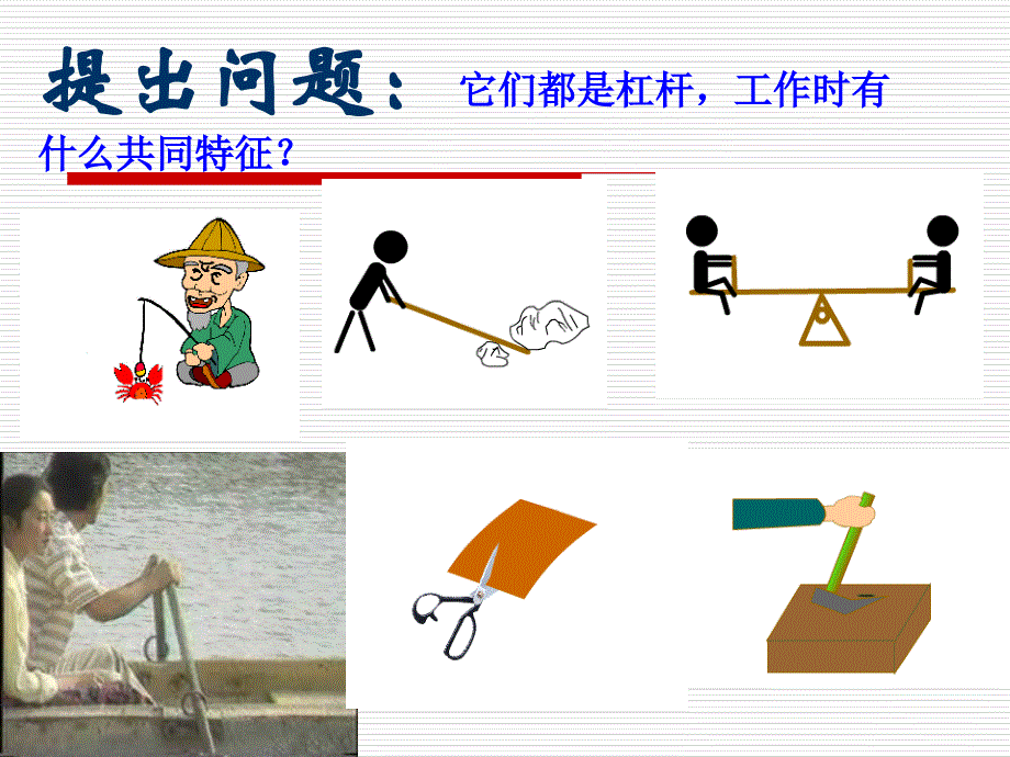 杠杆及其平衡条件_第2页