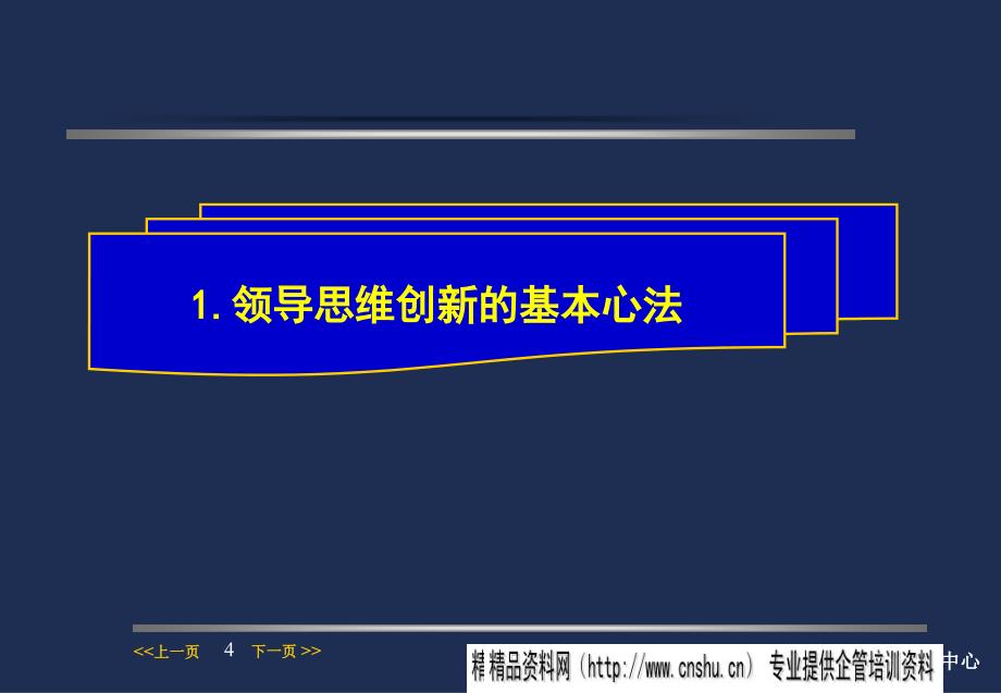 领导思维创新_第4页