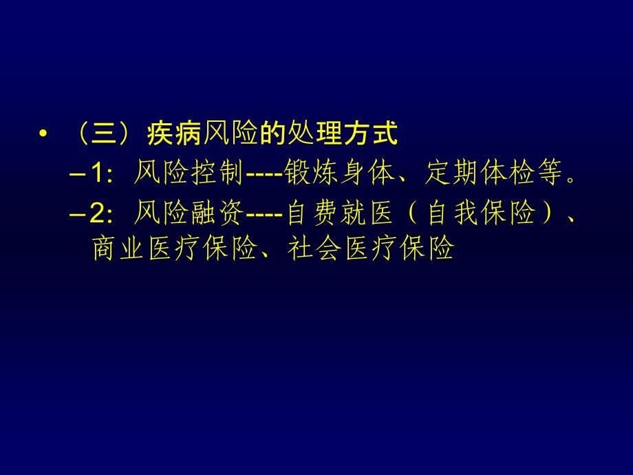 社会保障第四章医疗保险.ppt_第5页