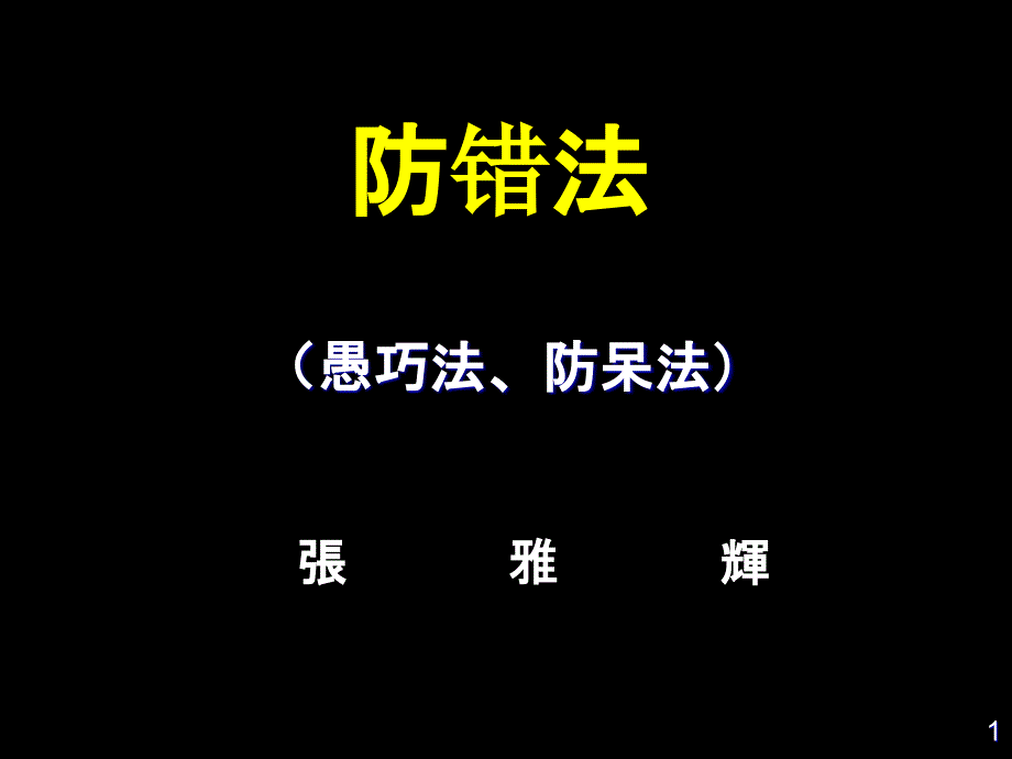 防错法愚巧法防呆法PPT课件_第1页