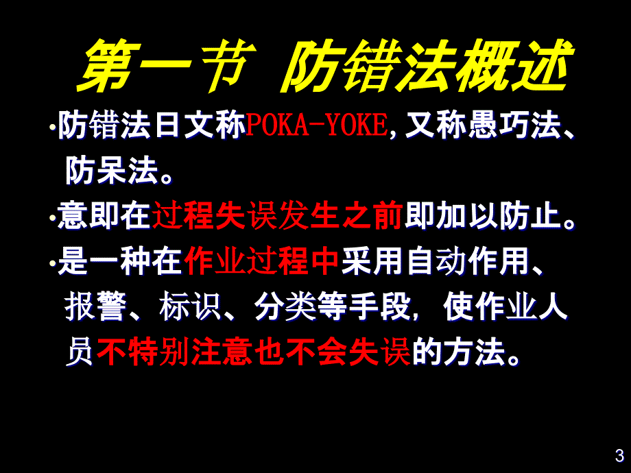 防错法愚巧法防呆法PPT课件_第3页