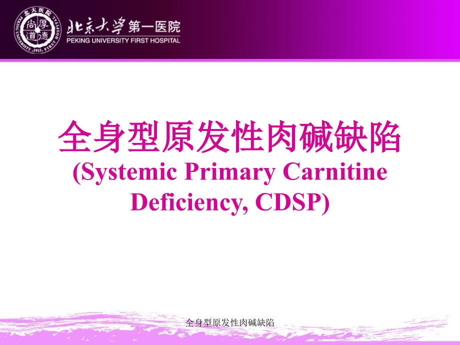 全身型原发性肉碱缺陷课件_第1页