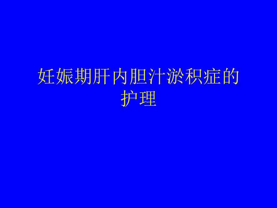 妊娠期肝内胆汁淤积症的护理_第1页