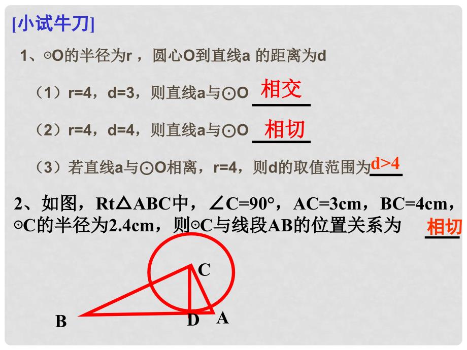 九年级数学《直线与圆的位置关系》（复习课）课件_第4页