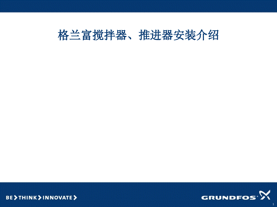 搅拌器、推进器安装介绍.ppt_第1页
