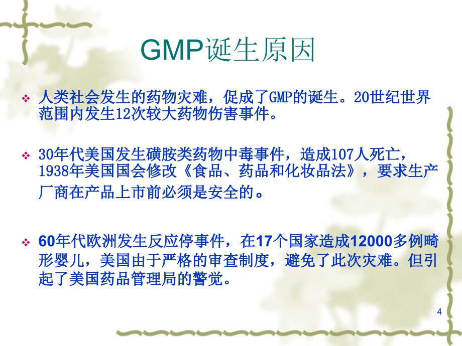 gmp础知识培训(新员工入职培训)ppt课件_第4页