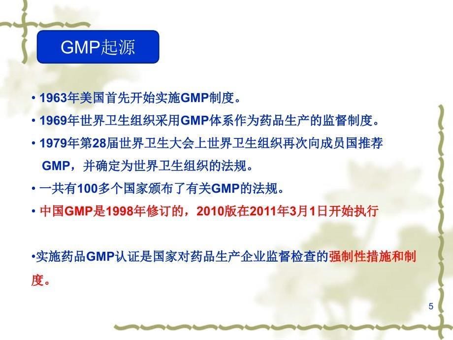 gmp础知识培训(新员工入职培训)ppt课件_第5页