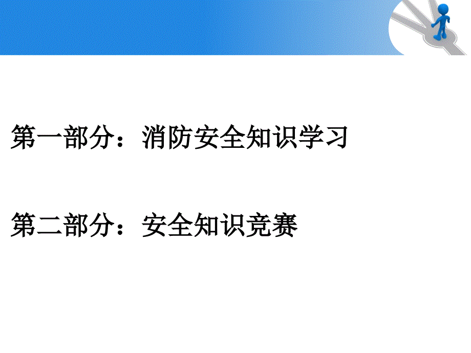 高中消防知识宣传主题班会_第2页