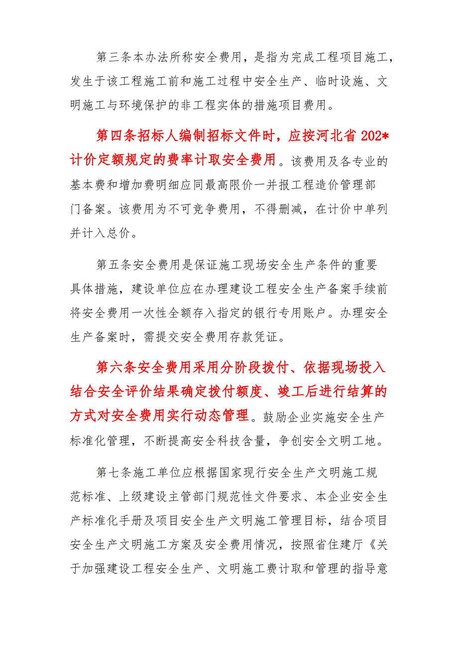 建设工程安全生产文明施工费动态管理办法_第2页