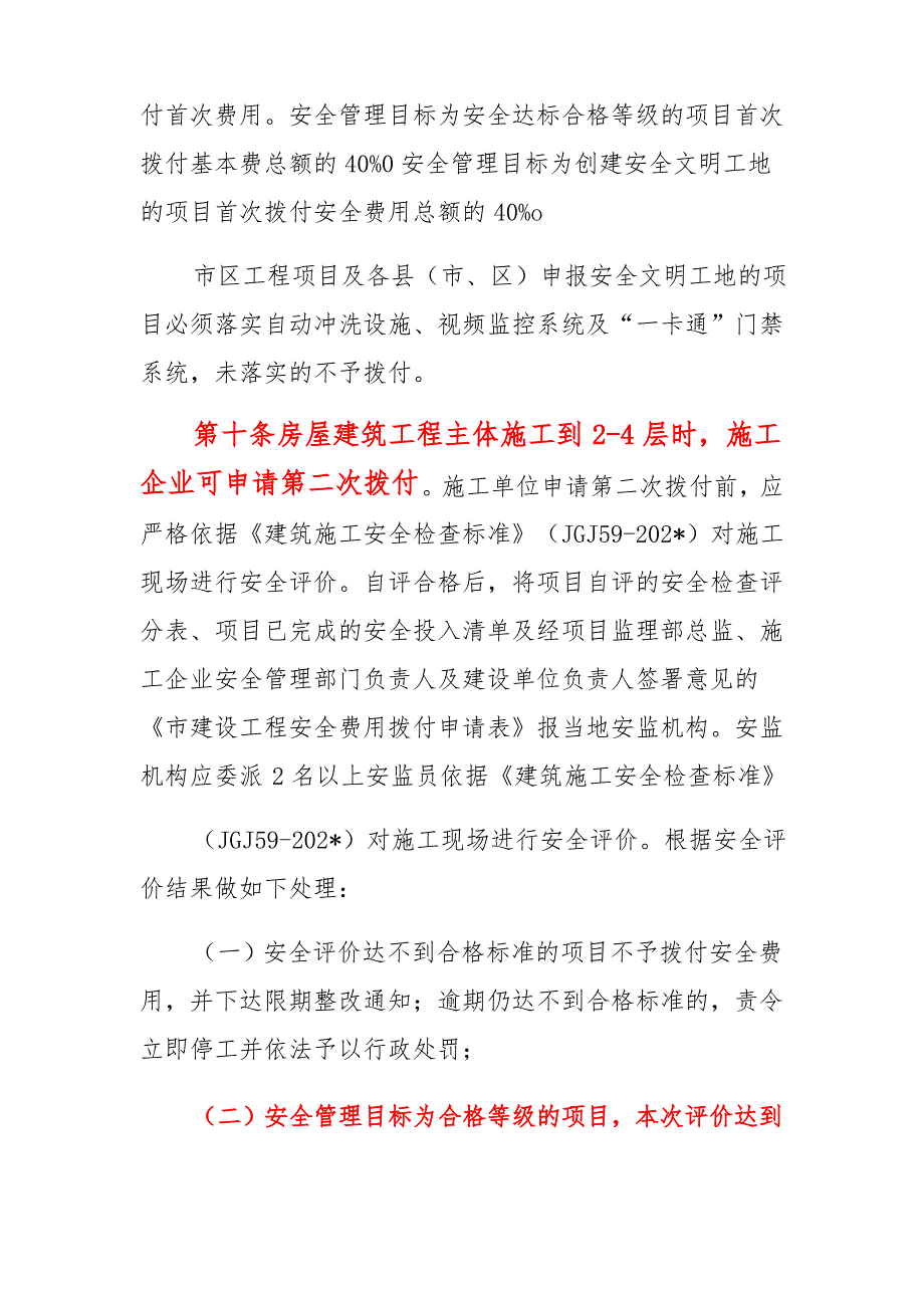 建设工程安全生产文明施工费动态管理办法_第4页