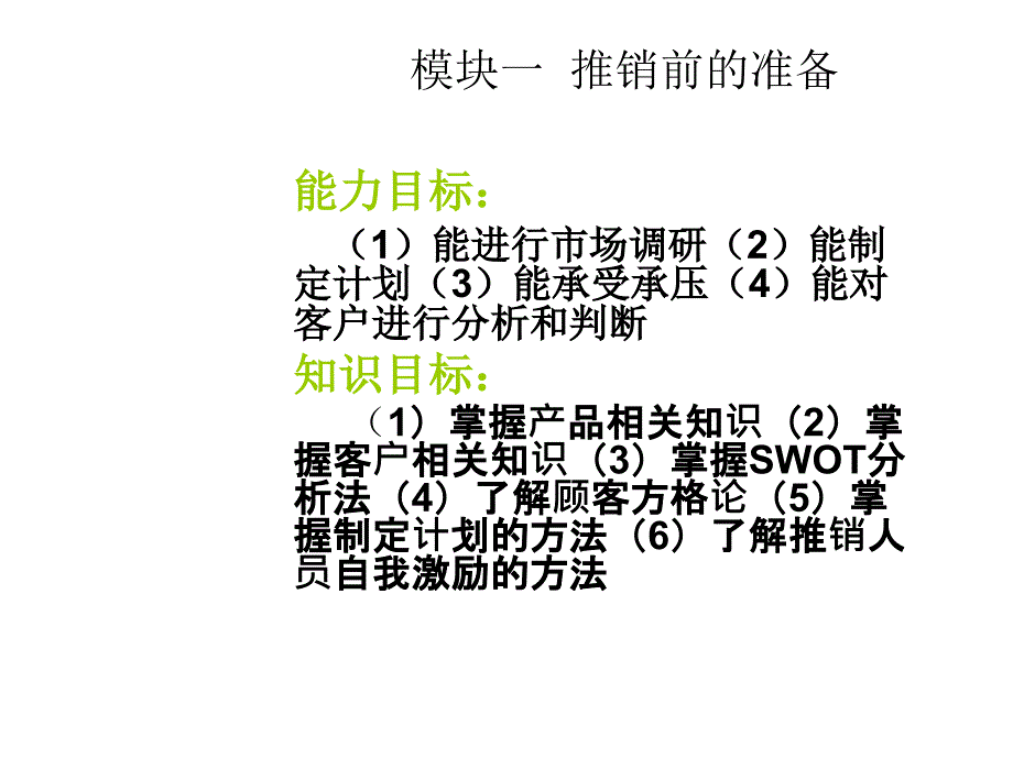 现代推销模块一推销前准备_第2页