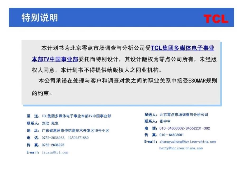 TCL液晶电视新产品需求研究项目计划书_第2页