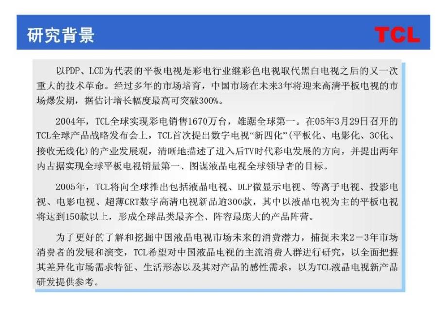 TCL液晶电视新产品需求研究项目计划书_第4页