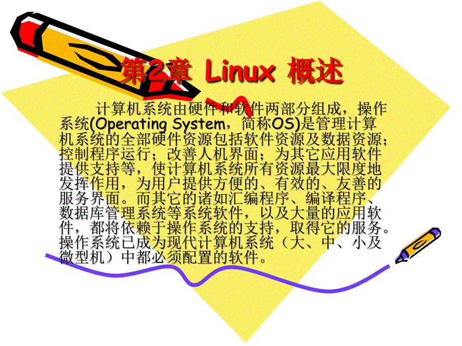 Liunx概述与基本原理.ppt_第1页