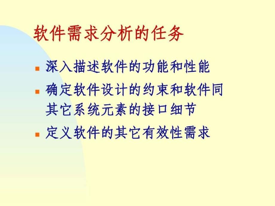 软件需求分析的任务和过程_第2页