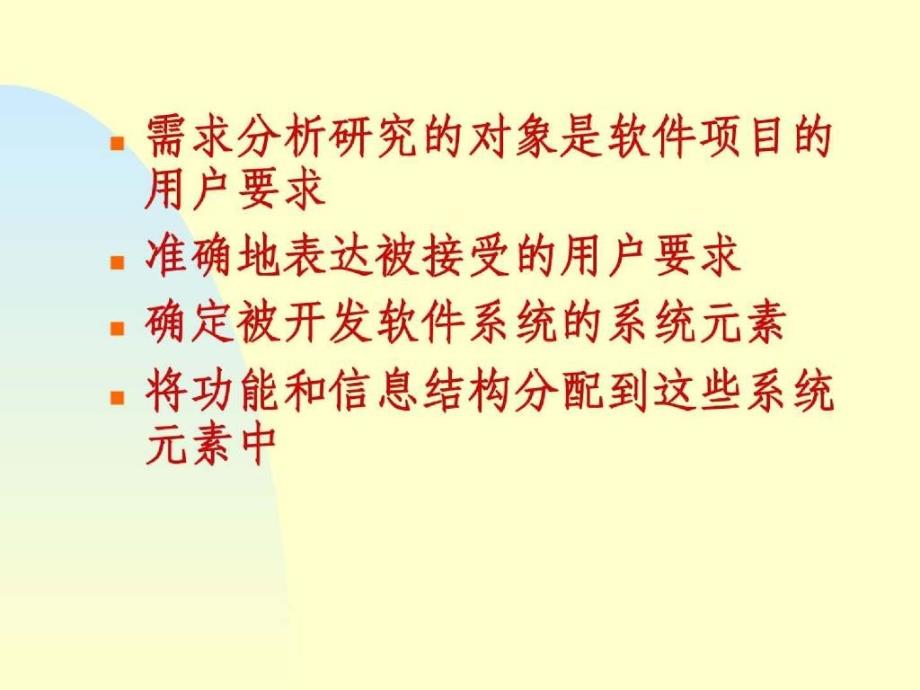 软件需求分析的任务和过程_第3页