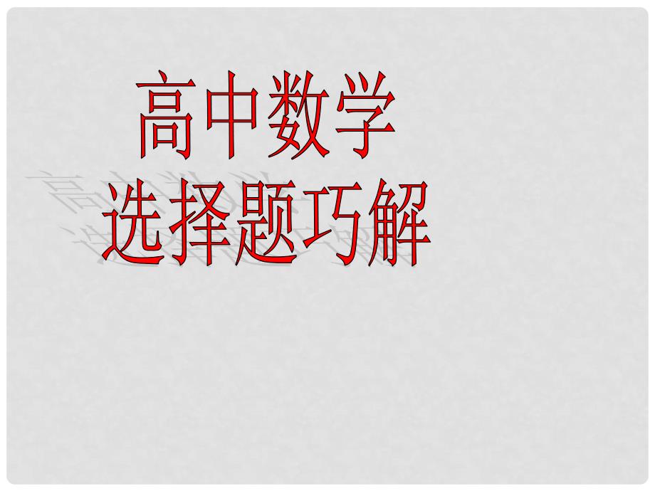 高考数学一轮复习 选择题巧解 专题02 特例法课件_第1页