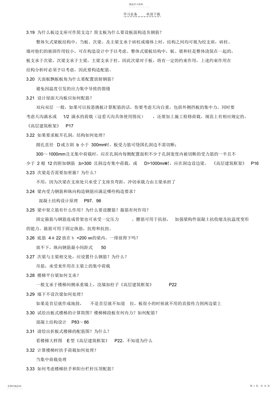 2022年土木工程专业毕业答辩问题及答案_第3页