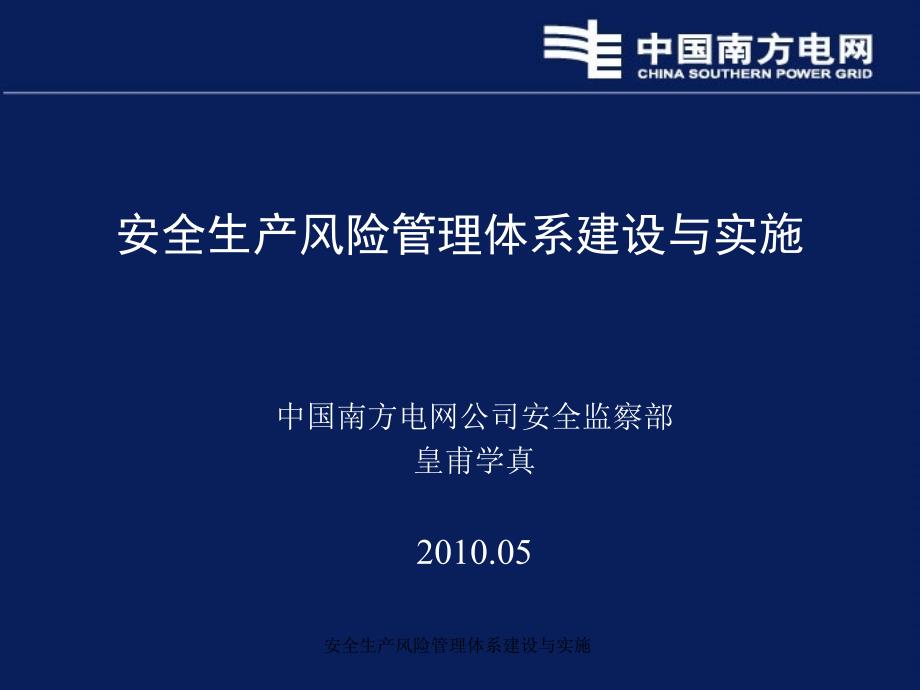 安全生产风险管理体系建设与实施课件_第1页