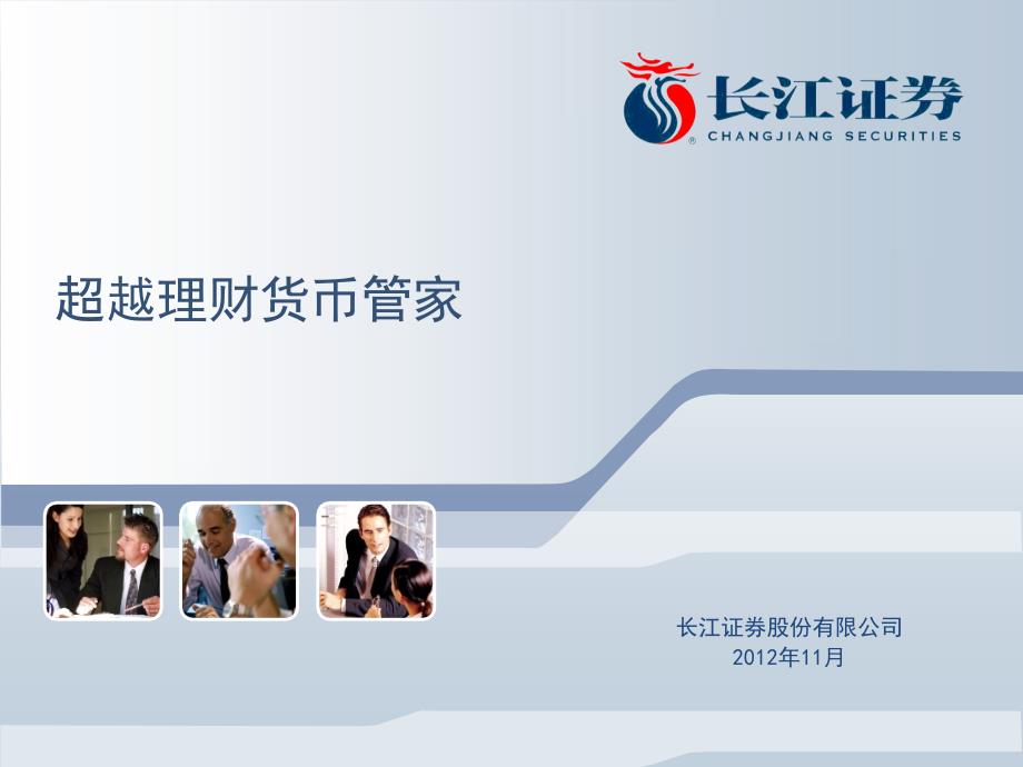 长江证券超越理财货币管家_第1页