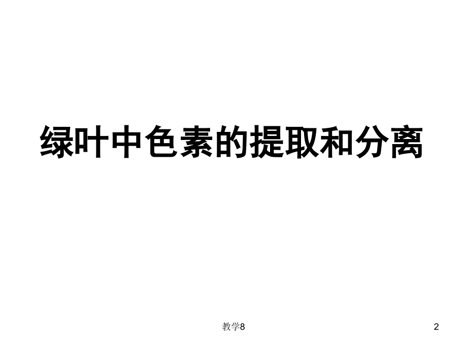 实验：光合色素的提取与分离[沐风教育]_第2页