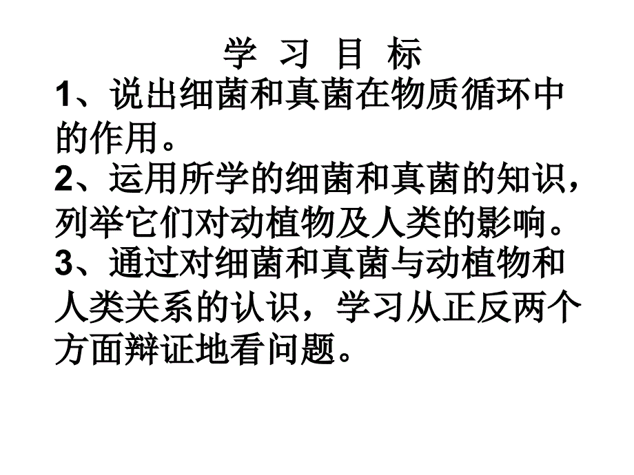 人教版八上第四章第四节细菌和真菌在自然界中的作用课件_第2页