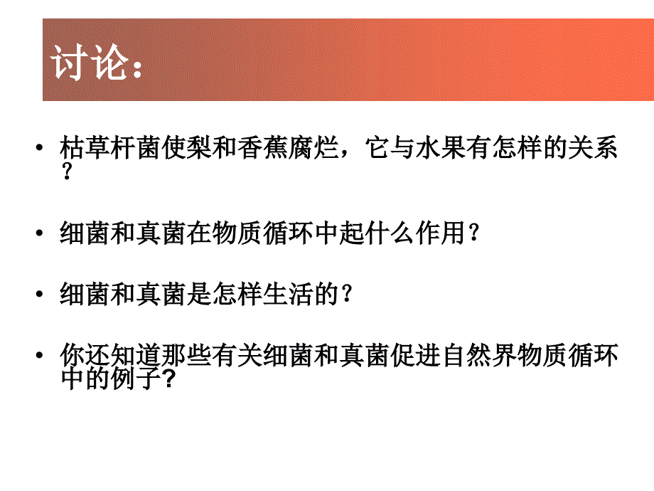 人教版八上第四章第四节细菌和真菌在自然界中的作用课件_第4页