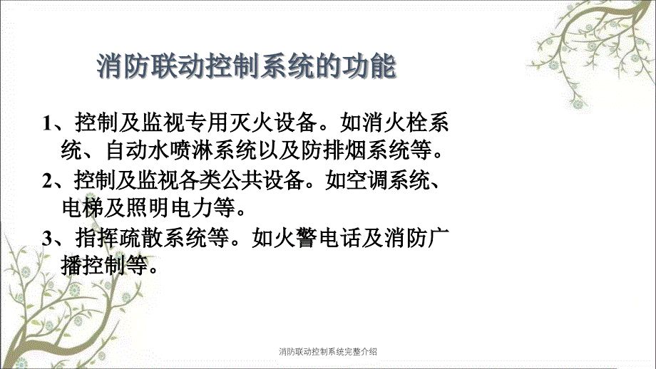 消防联动控制系统完整介绍PPT课件_第2页