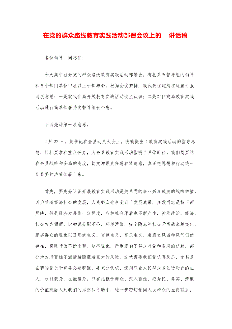 县市领导讲话稿--在党的群众路线教育实践活动部署会议上的讲话稿模版_第1页