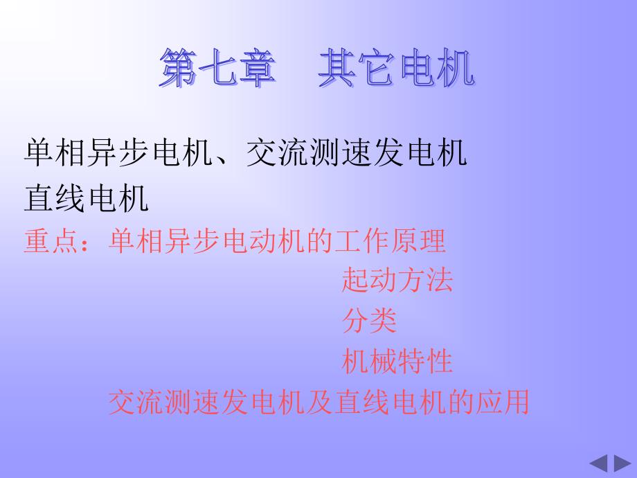 电机与拖动基础第七章赵君有中国水利水电出版社_第1页