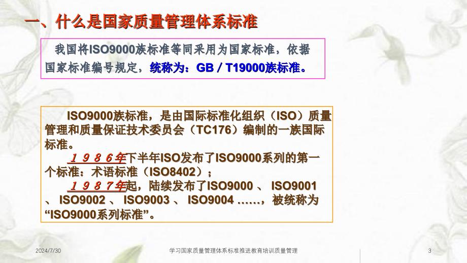 学习国家质量管理体系标准推进教育培训质量管理课件_第3页