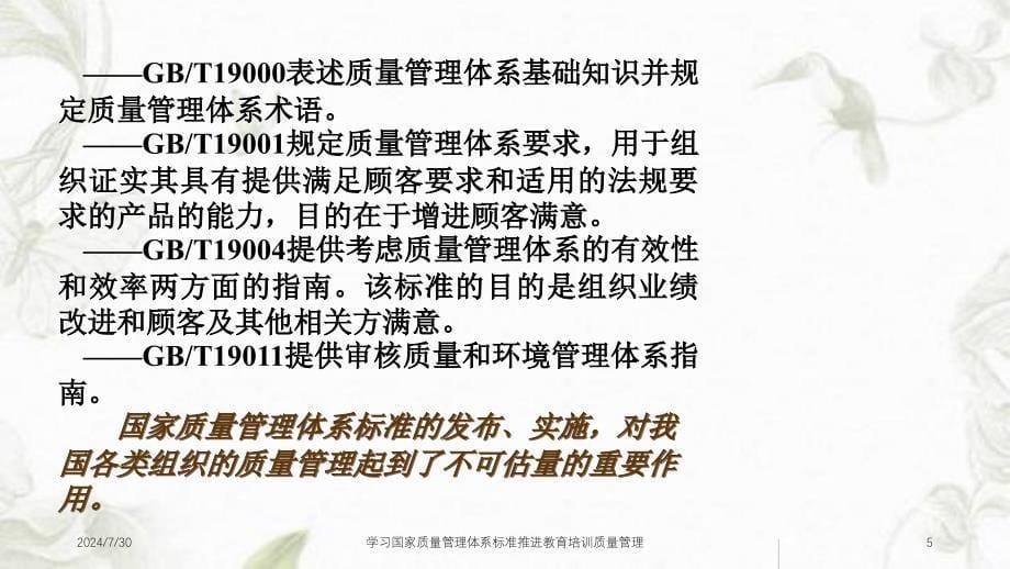 学习国家质量管理体系标准推进教育培训质量管理课件_第5页