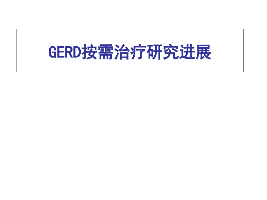 GERD按需治疗研究进展_第1页