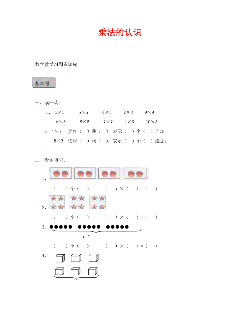 乘法的认识练习题(通用)_第1页