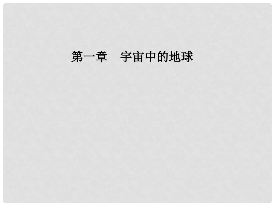 高中地理 第一章 第二节 太阳对地球的影响课件 中图版必修1_第1页