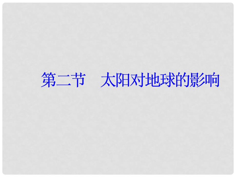 高中地理 第一章 第二节 太阳对地球的影响课件 中图版必修1_第2页