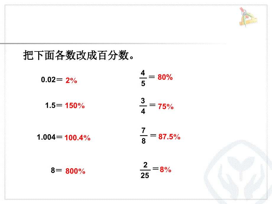 求一个数的百分之几是多少（百分数化分数、小数）_第2页